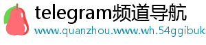 telegram频道导航